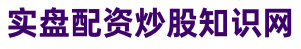 实倍网_股票配资知识网_股票配资交易平台