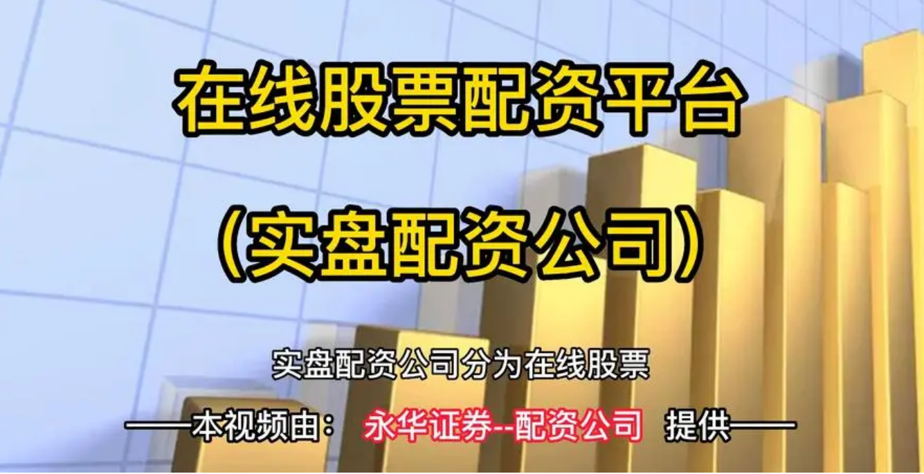 初次投资者的股票配资门槛突破之路