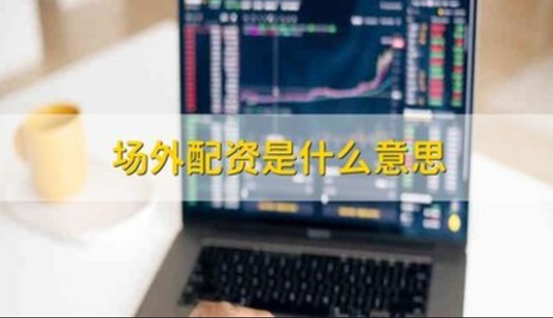 探索股票配资的投资机会和风险管理