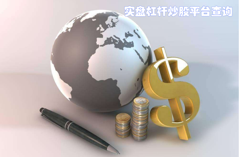 中国股票配资：配资炒股，助你财富增值