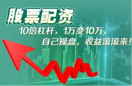 炒股配资：借钱炒股，以小博大