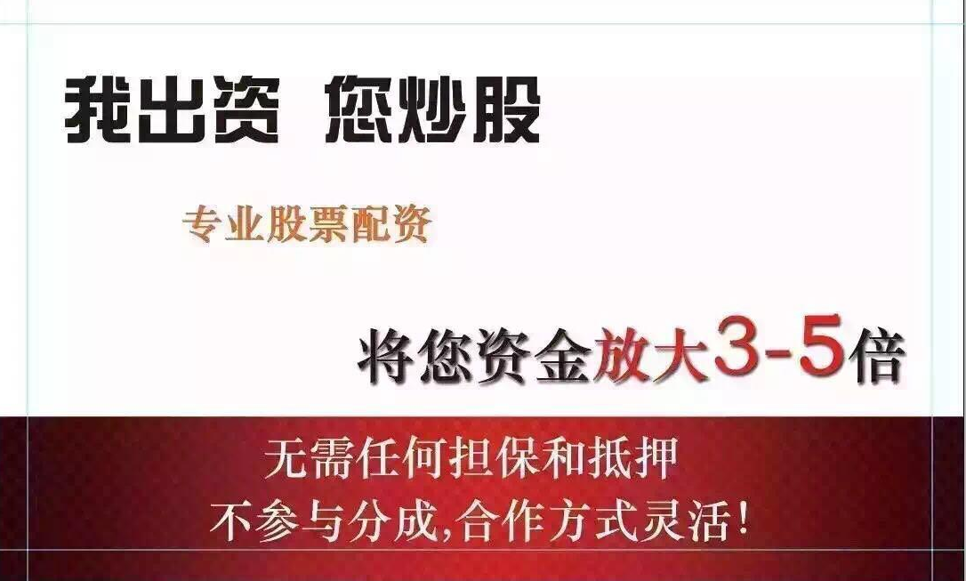 优选股票配资公司，稳健投资，收益最大化