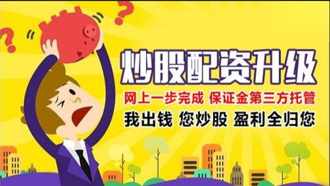 股票配资炒股，配资看配资，稳健投资，收益翻倍